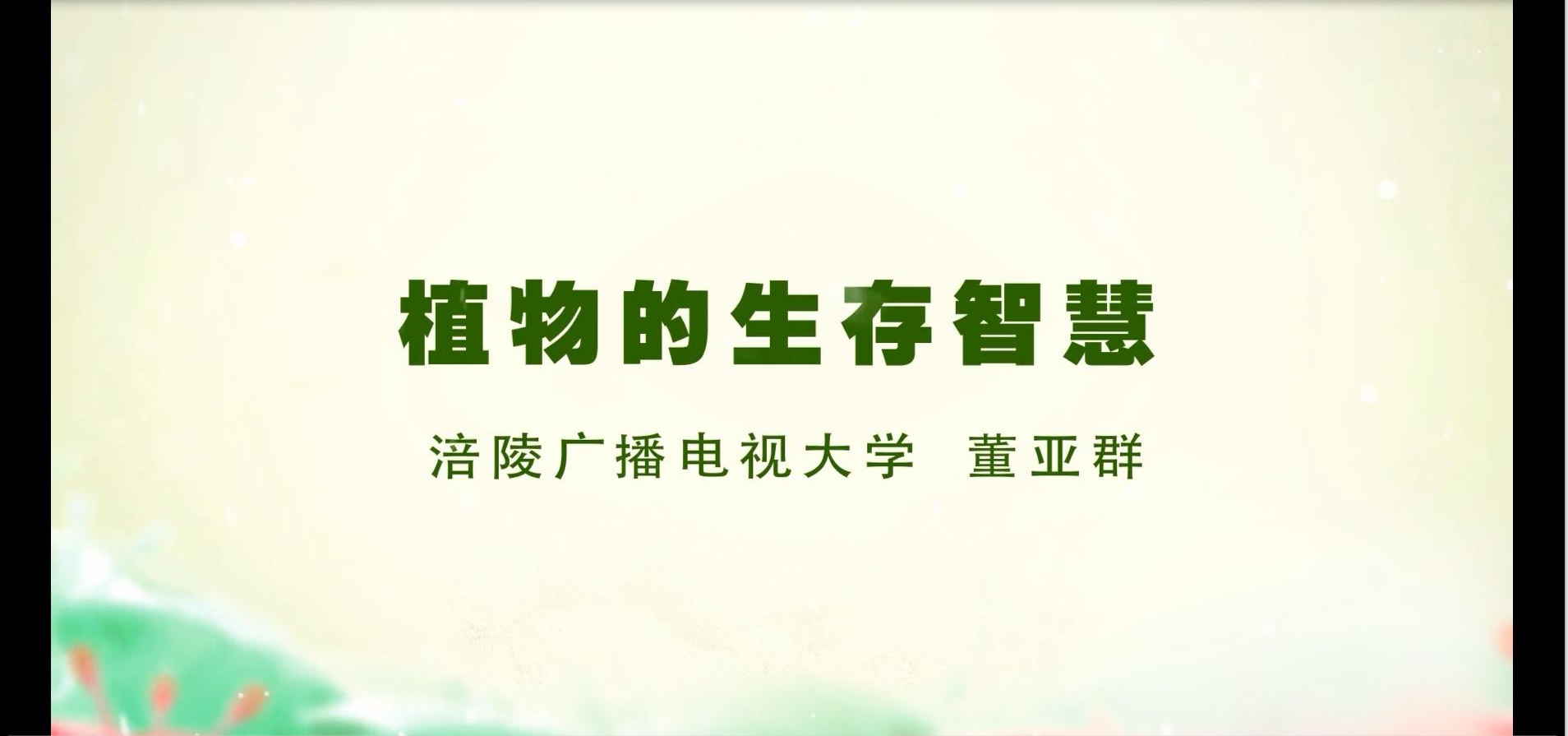 2017年微课 植物的生存智慧 主讲： 董亚群 