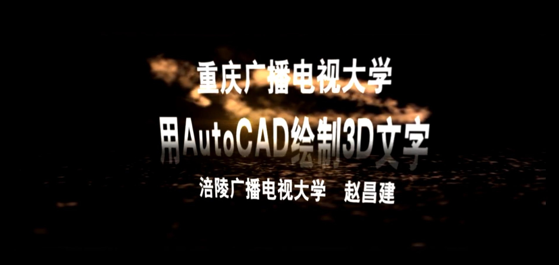 2017年微课 用AutoCAD绘制3D文字 主讲 ：赵昌建