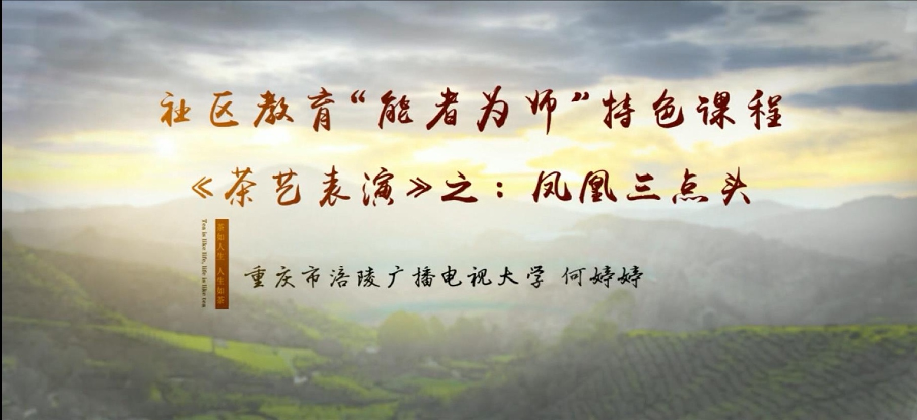 2022年微课 社区教育 &ldquo;能者为师&rdquo;特色课程 《茶艺表演》之：9 凤凰三点头 主讲：何婷婷