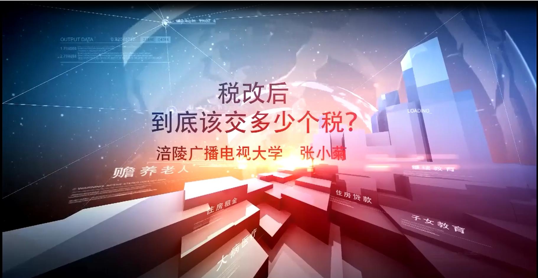2019年微课- 税改后到底该交多少个税 主讲 ： 张小菊 