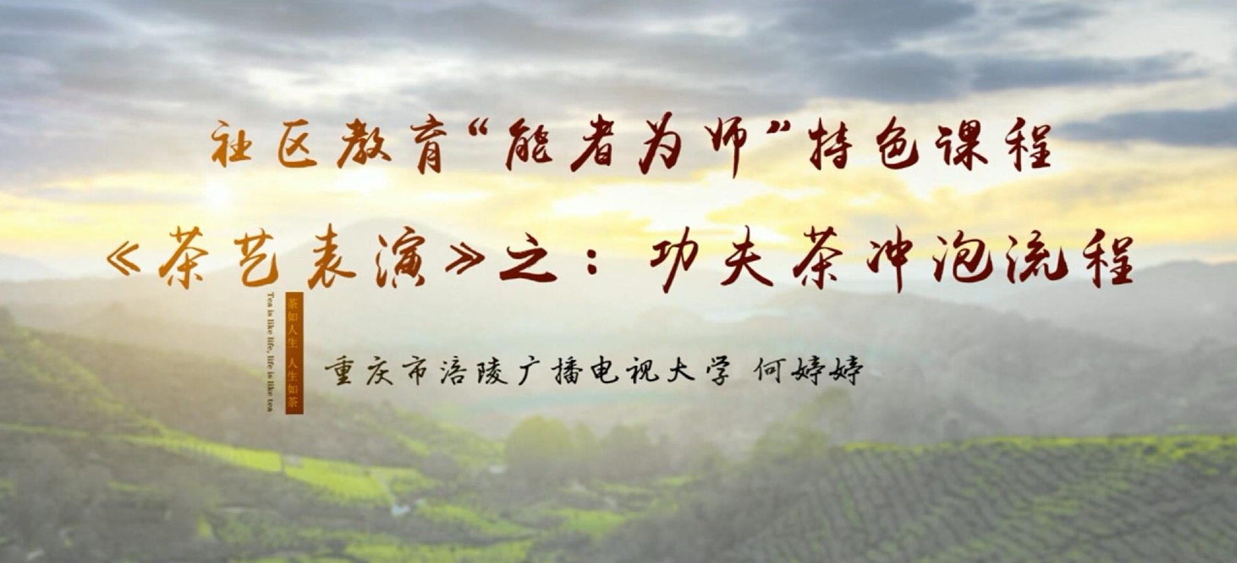 2022年微课 社区教育 &ldquo;能者为师&rdquo;特色课程 《茶艺表演》之：4 功夫茶冲泡流程 主讲：何婷婷