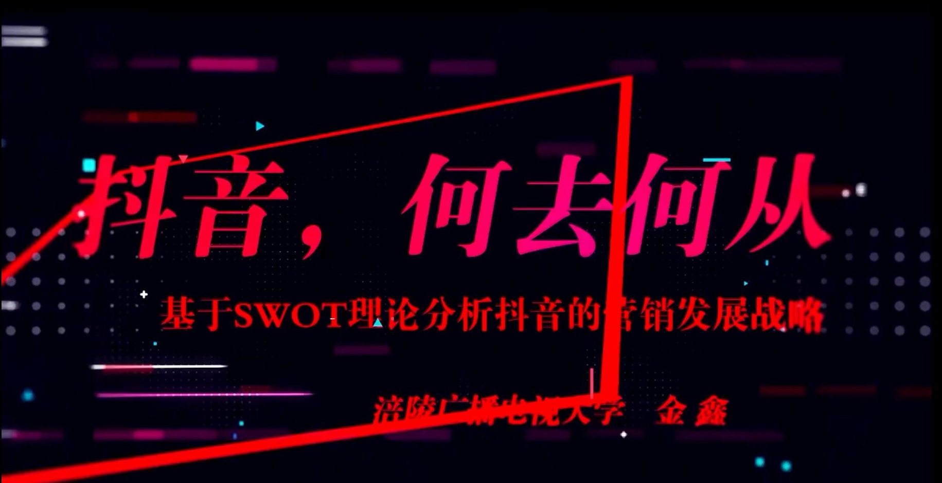 2019年微课-基于SWOT理论分析抖音的营销发展战略 主讲 ： 金鑫 