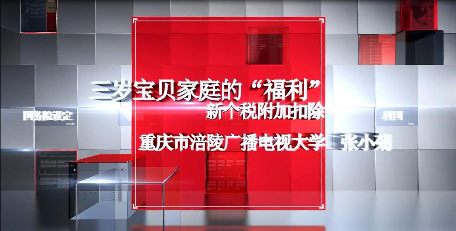2017年微课 三岁宝贝家庭的福利&mdash;&mdash;新个税附加扣除 主讲：张小菊 