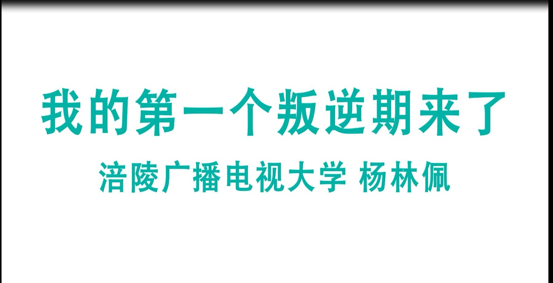 2018年微课 我的第一个叛逆期来了 主讲 ：杨林佩