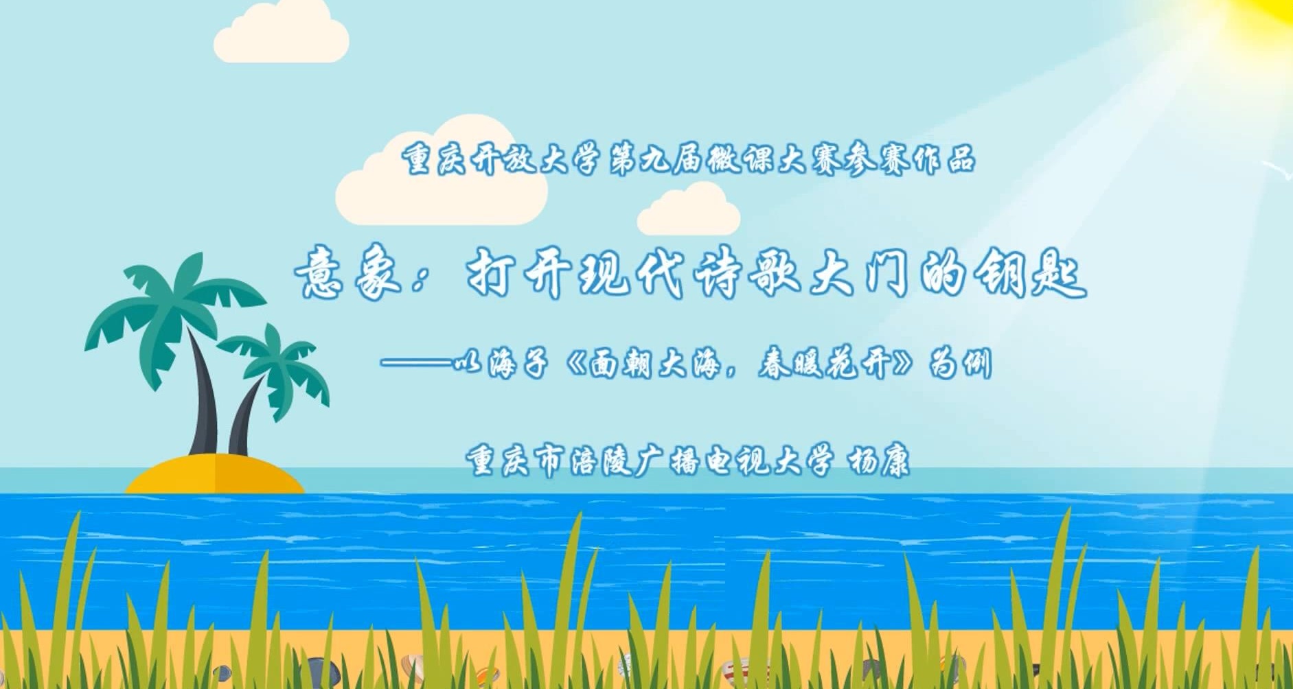 2022年微课 意象：打开现代诗歌大门的钥匙 主讲：杨康 