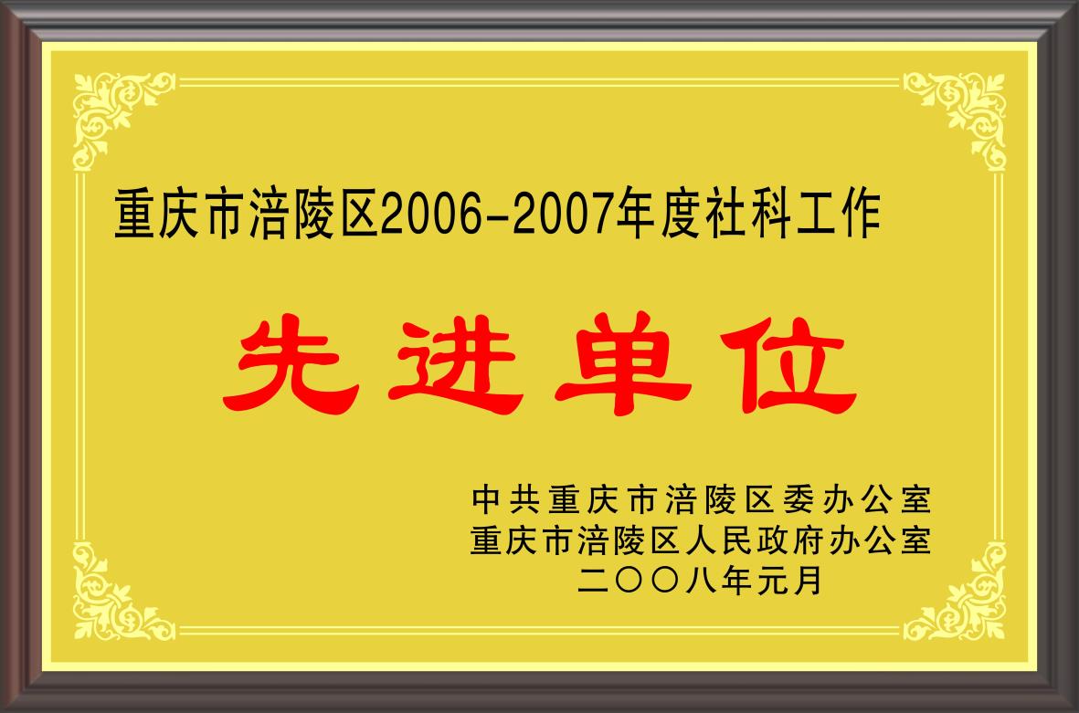 重庆市涪陵区2006-2007年度社科工作  先进单位