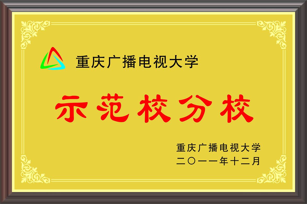 重庆广播电视大学 示范校分校