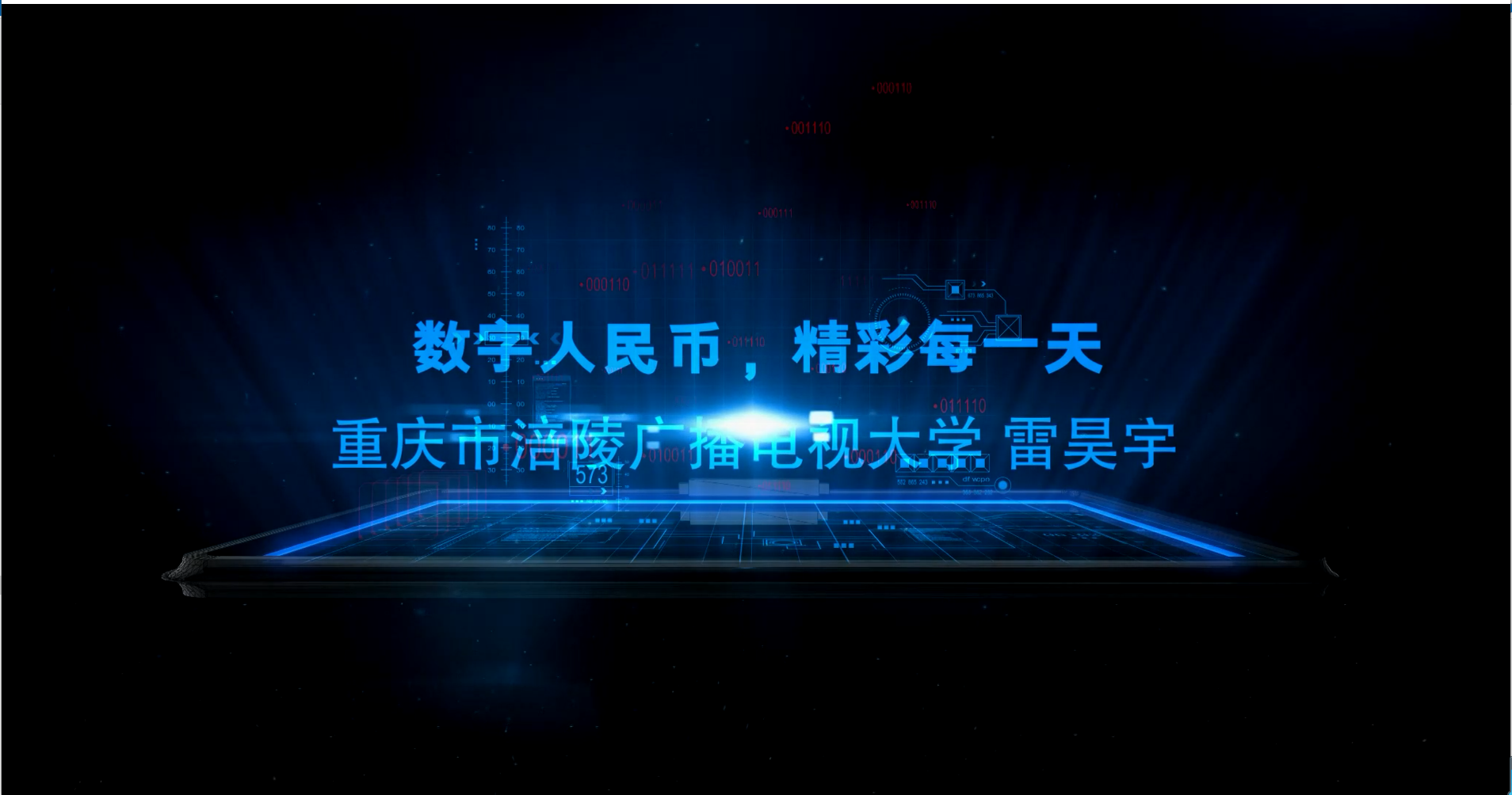 雷昊宇-数字人民币