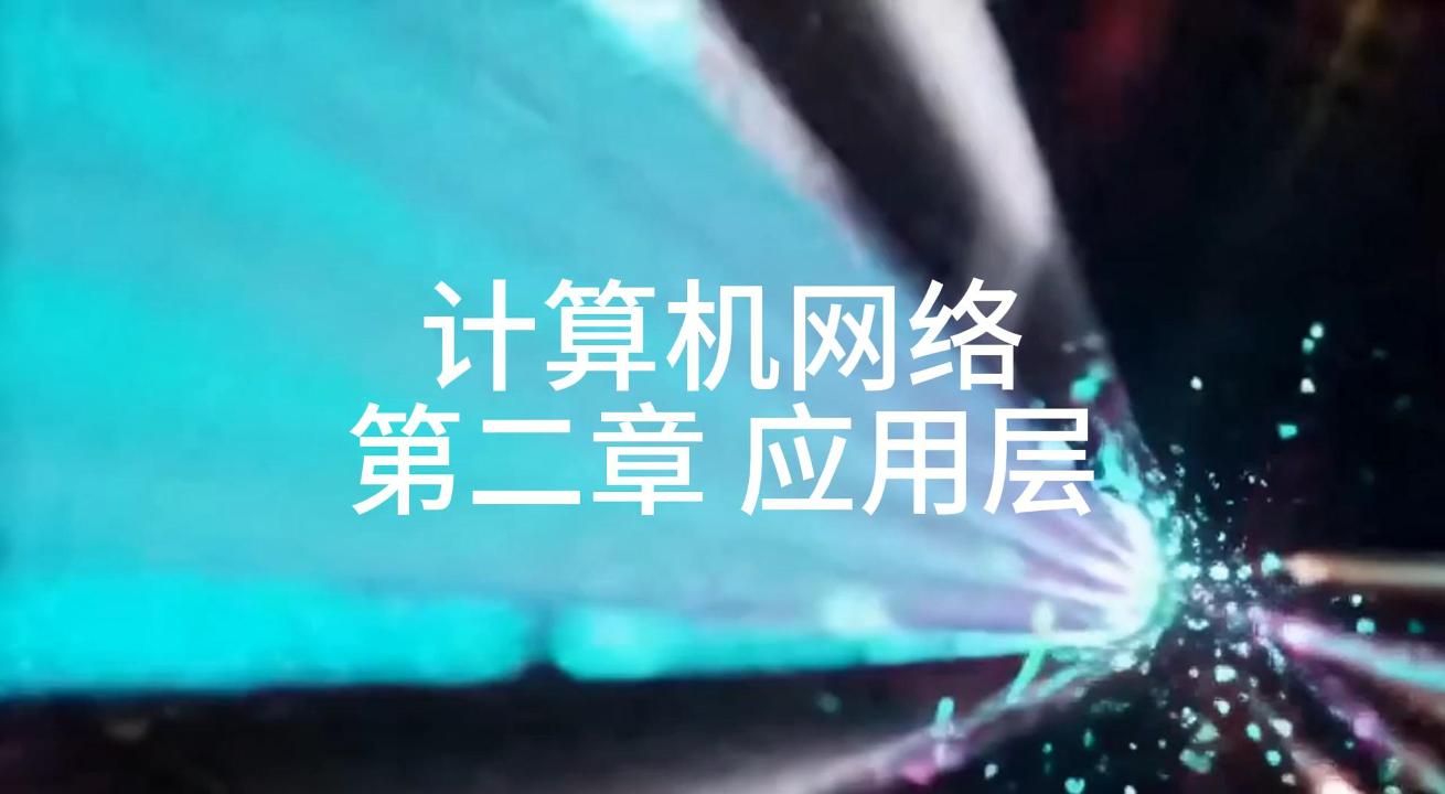 计算机网络（本）第二章--应有层