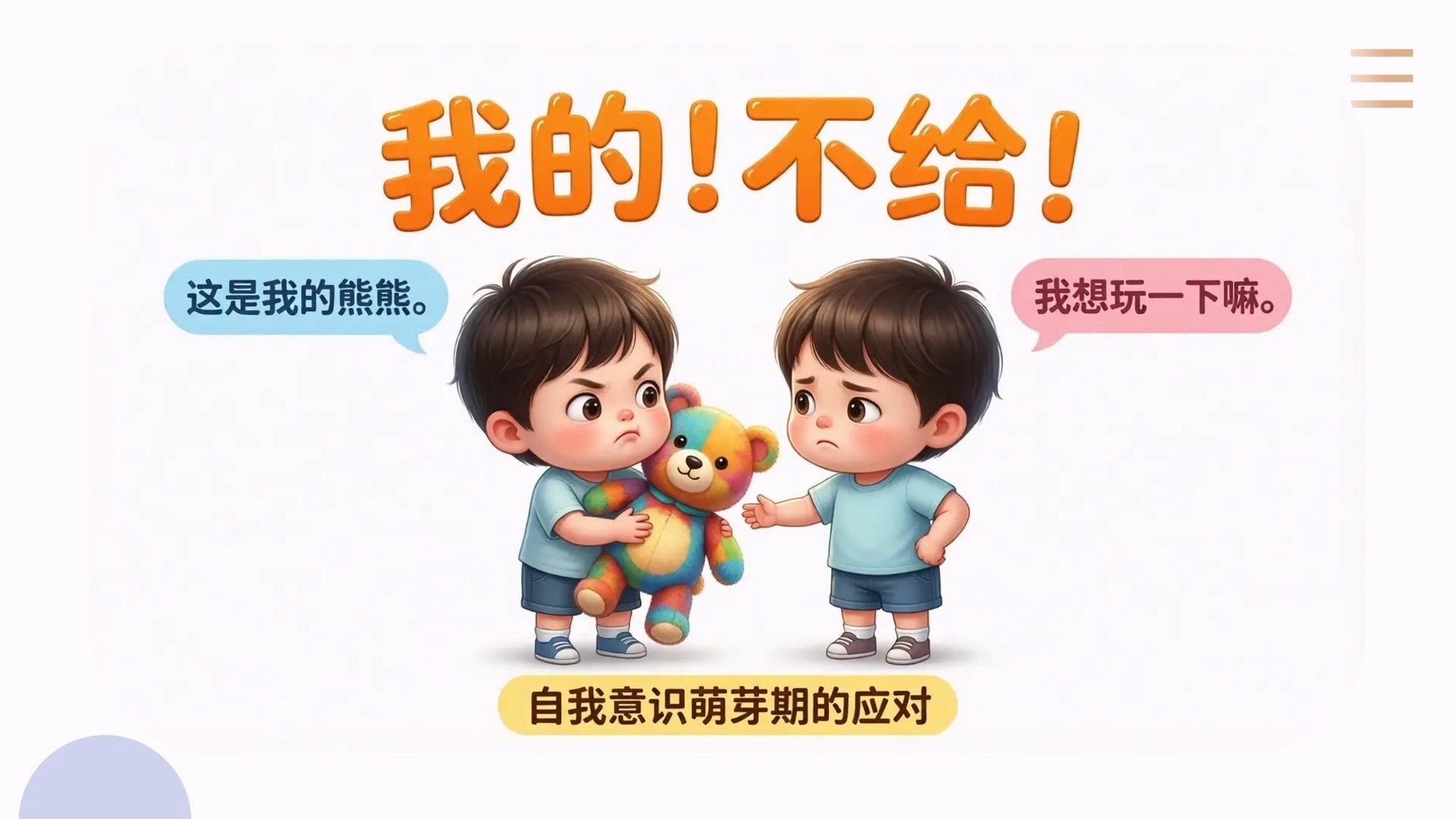 终身课程资源--《走进儿童心理》 杨林佩 第二讲 &ldquo;我的！不给！&rdquo;：自我意识萌芽期的应对