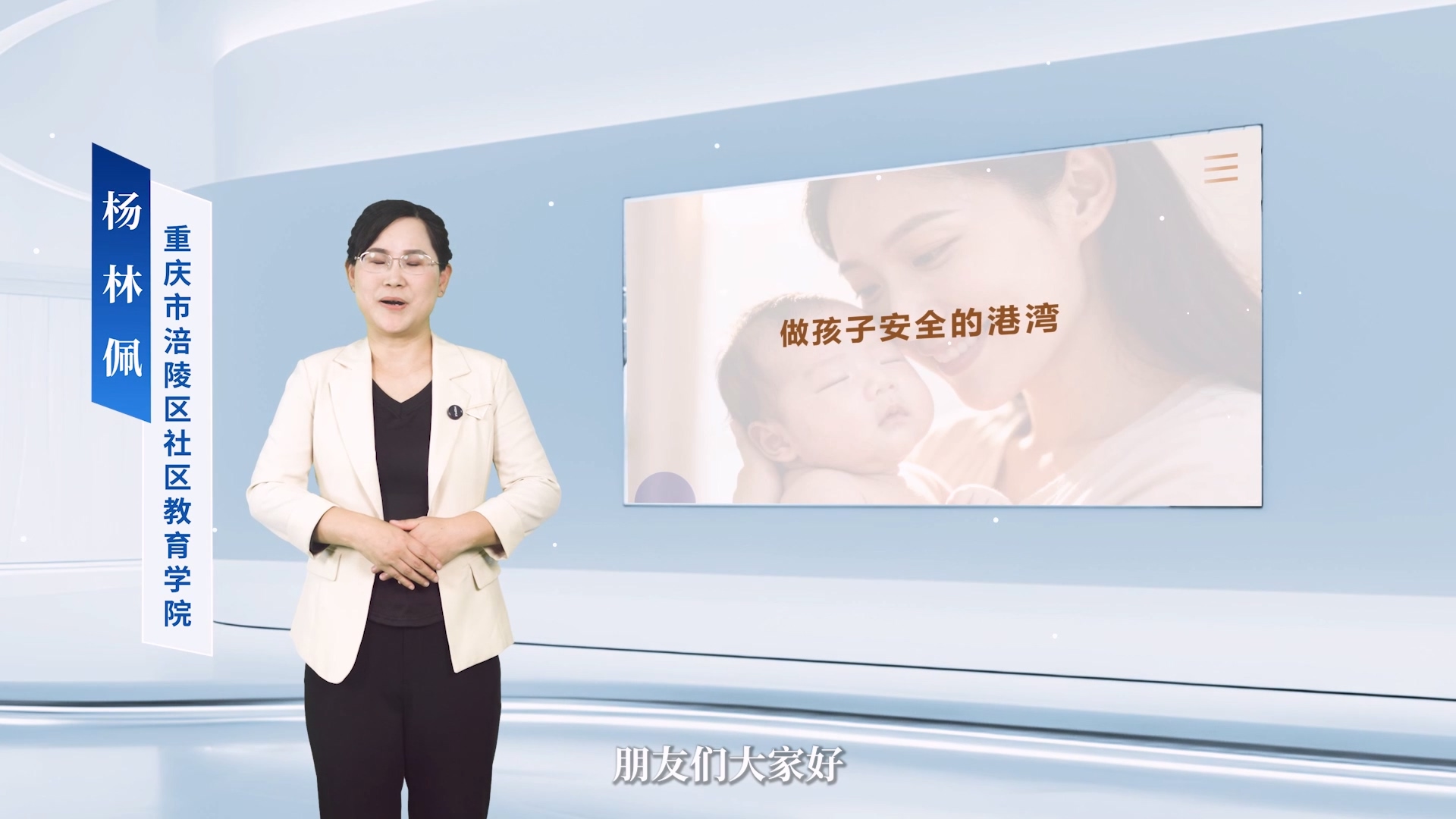 终身课程资源--《走进儿童心理》 杨林佩 第五讲 做孩子安全的港湾