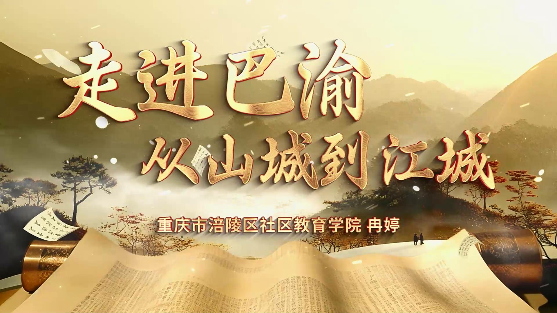 终身课程资源--《走进巴渝》 冉婷 宣传片