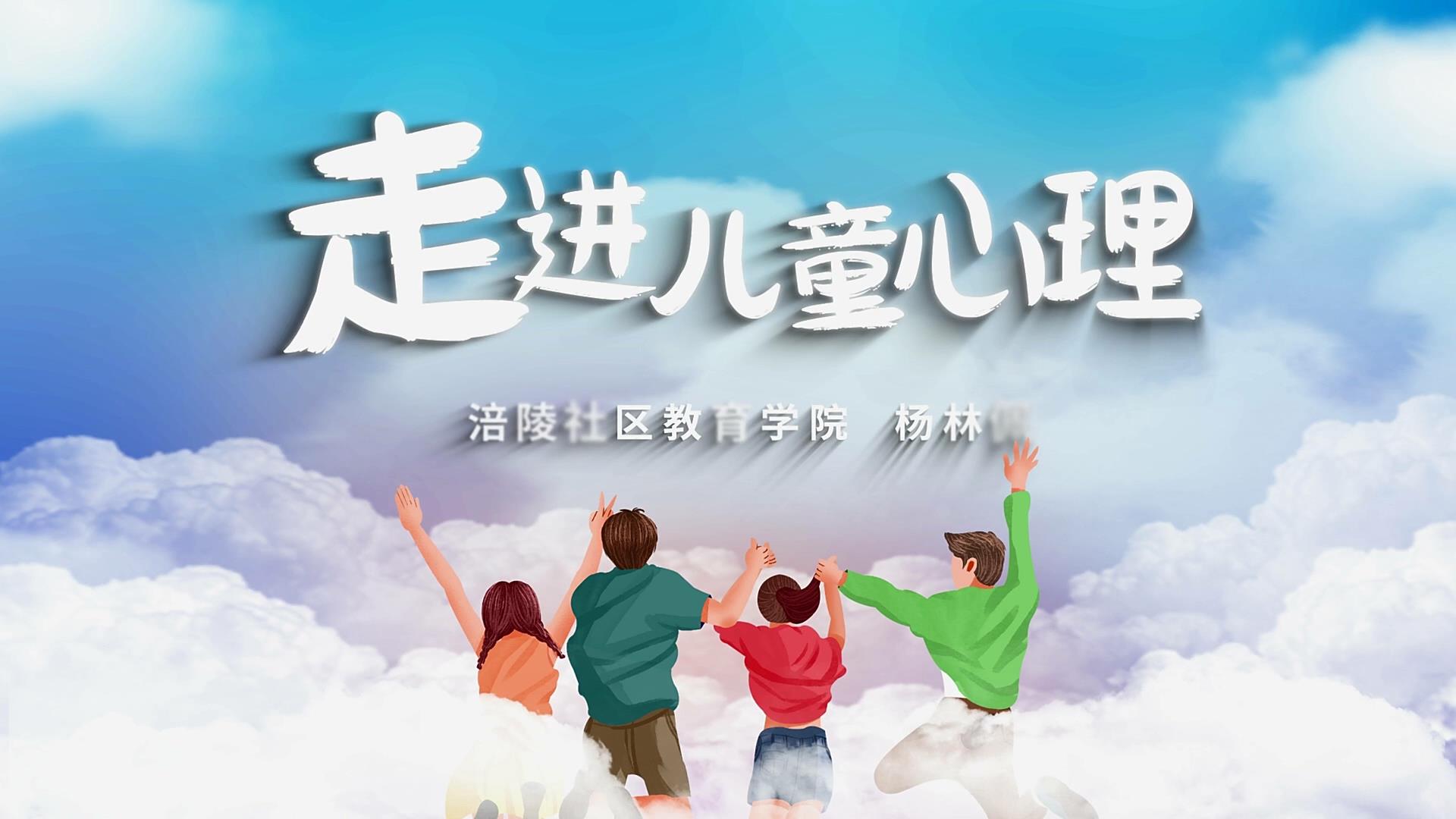 终身课程资源--《走进儿童心理》 杨林佩  宣传片