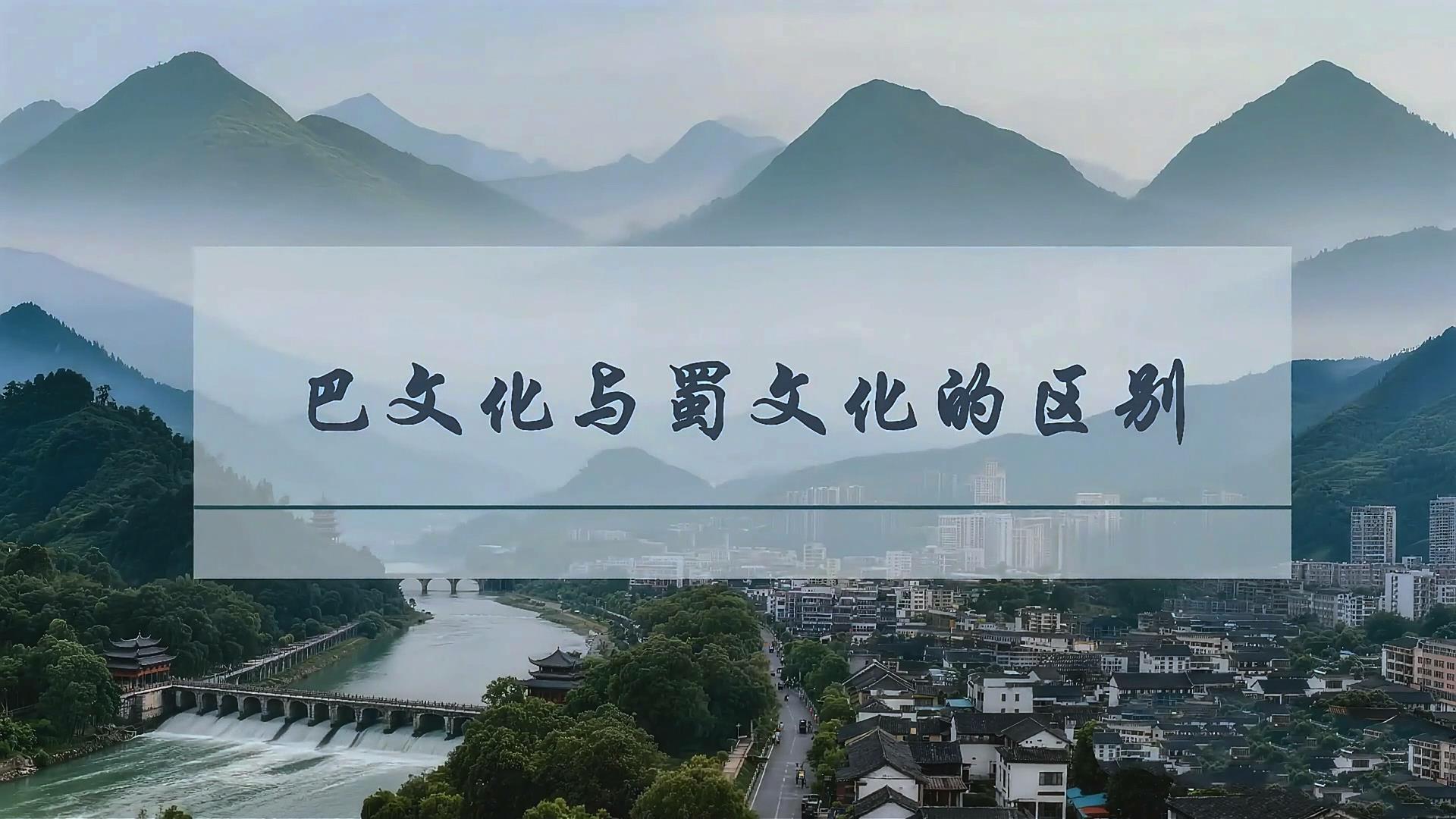 终身课程资源--《走进巴渝》 冉婷 第二讲 巴文化与蜀文化的区别