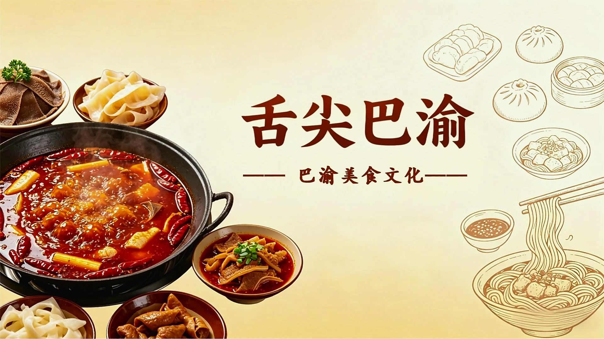 终身课程资源--《走进巴渝》 冉婷 第八讲 舌尖巴渝