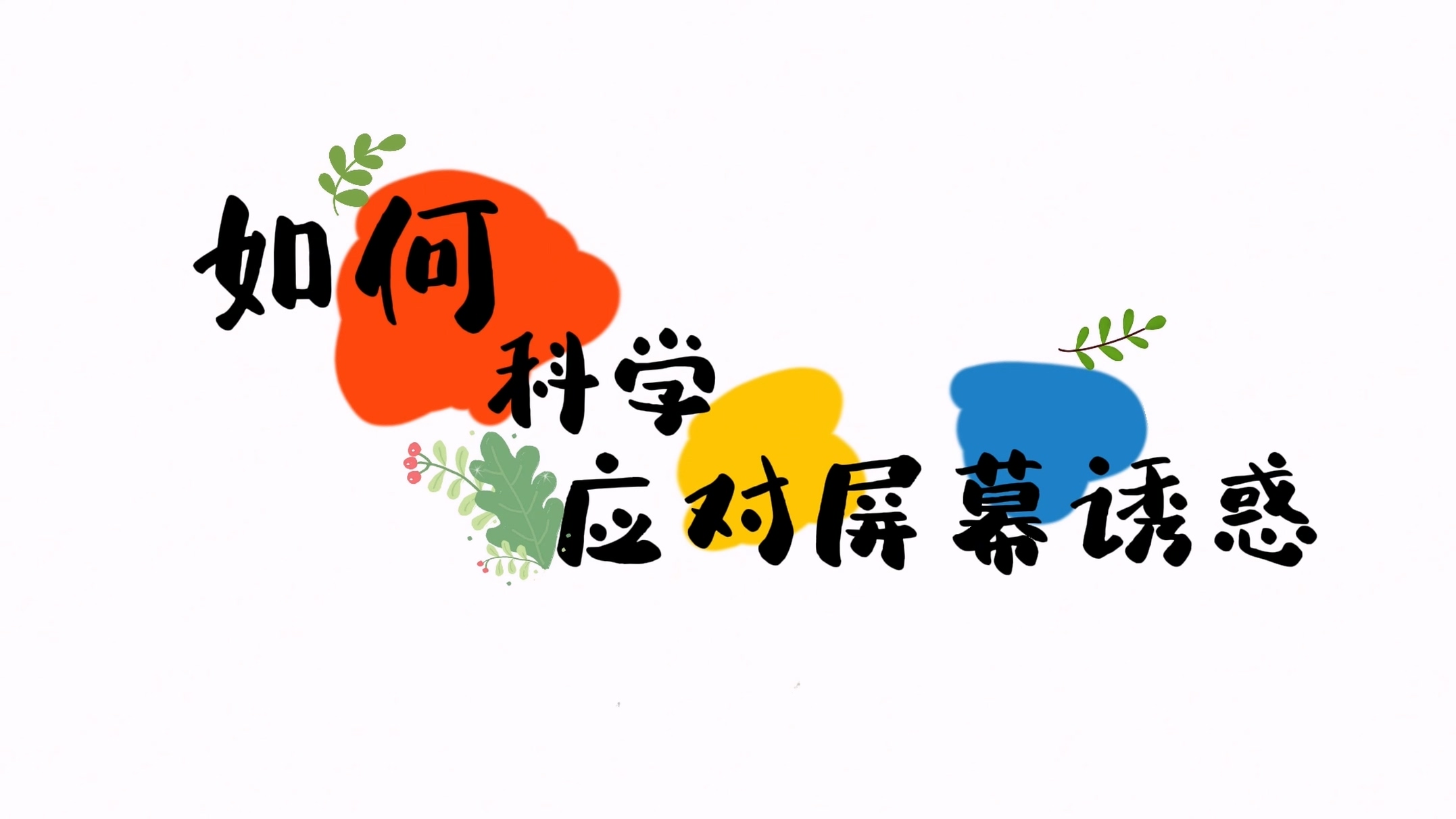终身课程资源--《走进儿童心理》 杨林佩 第一讲 如何科学的应对屏幕诱惑